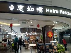 -惠如樓(白云机场T2国际出发店)