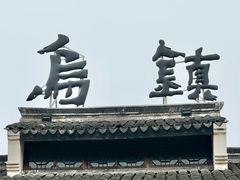 -乌镇东栅景区