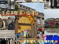 -王府井奥莱临潼小镇(临潼店)