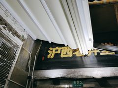 -沪西老弄堂面馆(定西路店)
