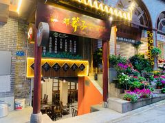 -邓莽子老火锅(鲁祖庙店)