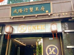 -成隆行·蟹王府(淮海店)