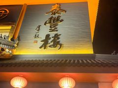 -泰丰楼(前门西大街店)