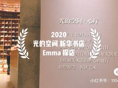 -新华文创·光的空间