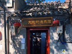-大槐树烤肉馆