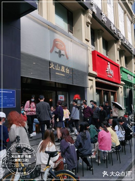 火山屋台(新街口创始店)门面图片