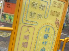 -南楼煎饼(南楼总店)