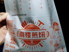 -南楼煎饼(南楼总店)