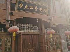 -老五四季涮肉(菜市口店)