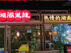 -湘阁里辣(东门茂业店)