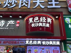 -黑色经典臭豆腐·湖南特产(坡子街店)