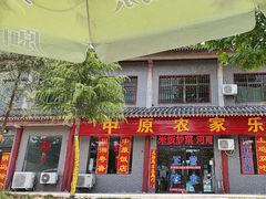 -中原农家乐(中原饭店)