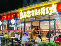 门面-虾恋蛤蟆功