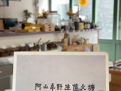 -阿山卓·野生菌火锅·纳西火塘烤肉