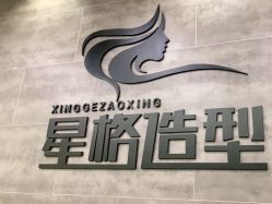 -星格造型·Hair Salon