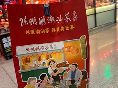 -陈鹏鹏潮汕菜(宝安机场T3航站楼店)