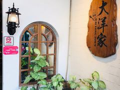 -大洋家·精品潮汕菜·生腌砂锅粥(天河东路店)