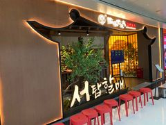 -西塔老太太泥炉烤肉(万柳华联店)