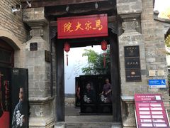 -马家大院