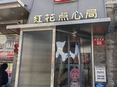 -红花点心局(护国寺店)