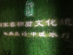 -御品•瑶浴灸疗SPA