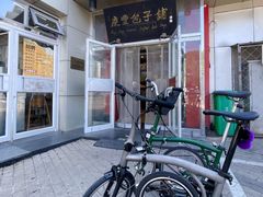 -庆丰包子铺(白塔寺店)