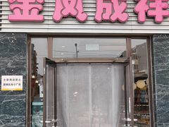 门面-金凤成祥(草桥店)