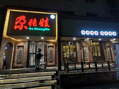 -清真·舒迩布炕锅王·高原美食文化(青海总店)