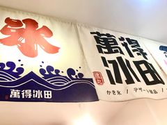 -WONDER ICE 萬得冰田(建設路总店)