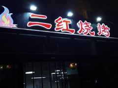 -二红烧烤排骨串(麦岛店)