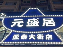 -元盛居(亚泰大街店)