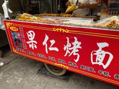 门面-小魏哥果仁烤面筋