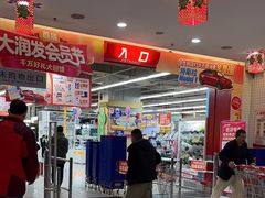 -大润发(太仓店)