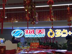 -物美超市(金宝街店)