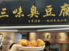 -三味臭豆腐(鲁迅故里店)