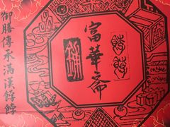 -富华斋饽饽铺·宫廷糕点·伴手礼(护国新天地店)