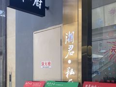 -湘君私厨.16年湘菜店(金匙望湖店)