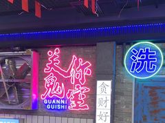 -关你鬼室大型密室逃脱(佛山创意园店)