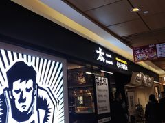门面-新太二·鲜料川菜(群光广场店)