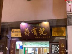 门面-清真蒋有记(老门东店)