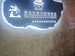 -荒岛实景沉浸密室(江汉路1店)