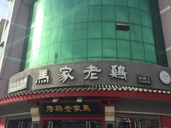 -马家老鸡店