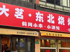 -大茗东北烧烤·鹤岗小串·老式麻辣烫(紫藤路店)