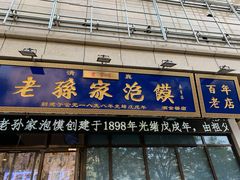 门面-老孙家泡馍(洒金桥店)