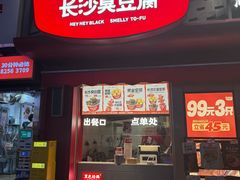 -黑色经典臭豆腐·湖南特产(坡子街店)