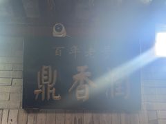 -鼎香润(德胜门内店)
