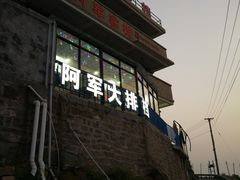 门面-阿军排档·烧烤