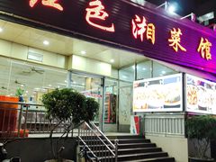 -红色湘菜馆(春风店)