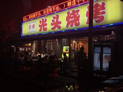 -云晓光头烧烤吧(新大陆广场店)