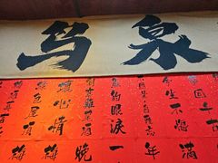 -鸟泉居酒屋·烧鸟·酒馆(百子湾店)